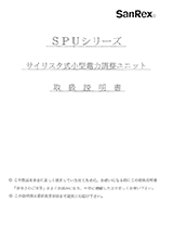 サイリスタ式小型電力調整ユニット（SPU） <単相用> 取扱説明書