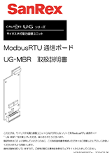 ModbusRTU 通信ボード UG-MBR 取扱説明書