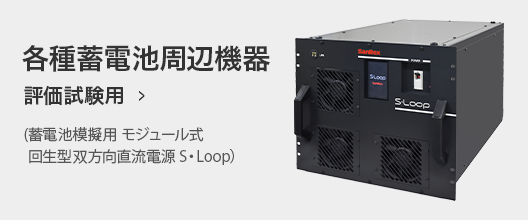 各種蓄電池周辺機器 評価試験用 （蓄電池模擬用　モジュール式回生型双方向直流電源 S・Loop）