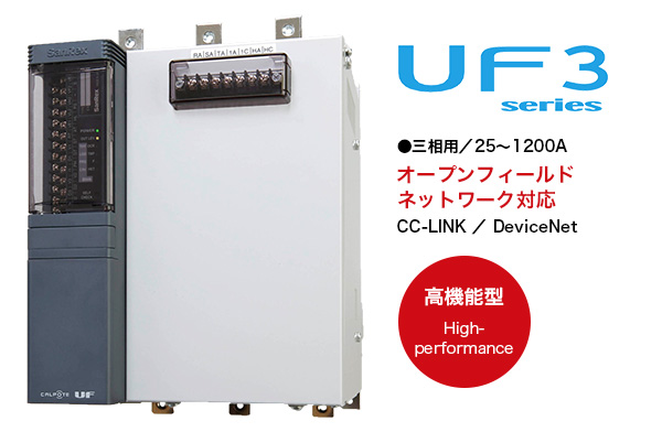 CALPOTE 高機能型 「UF-3 series」 単相用UF3/25～1200A