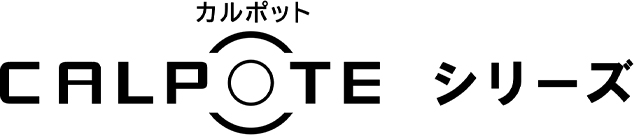 CALPOTE(カルポット)シリーズ