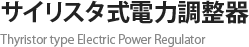 電力調整器 Electric Power Regulator