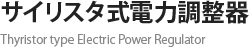 サイリスタ式電力調整器 Thyristor type Electric Power Regulator