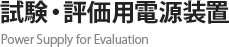 試験・評価用電源装置 Power Supply for Evaluation