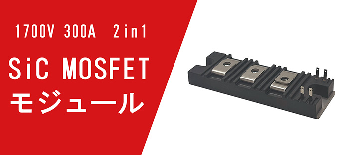 1700V 300A 2in1 SiC MOSFET モジュール