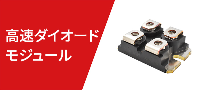 高速ダイオードモジュール