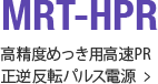 MRT-HPR 高精度めっき用高速PR正逆反転パルス電源