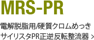 MRS-PR 電解脱脂用/硬質クロムめっきサイリスタPR正逆反転整流器