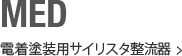 MED 電着塗装用サイリスタ整流器