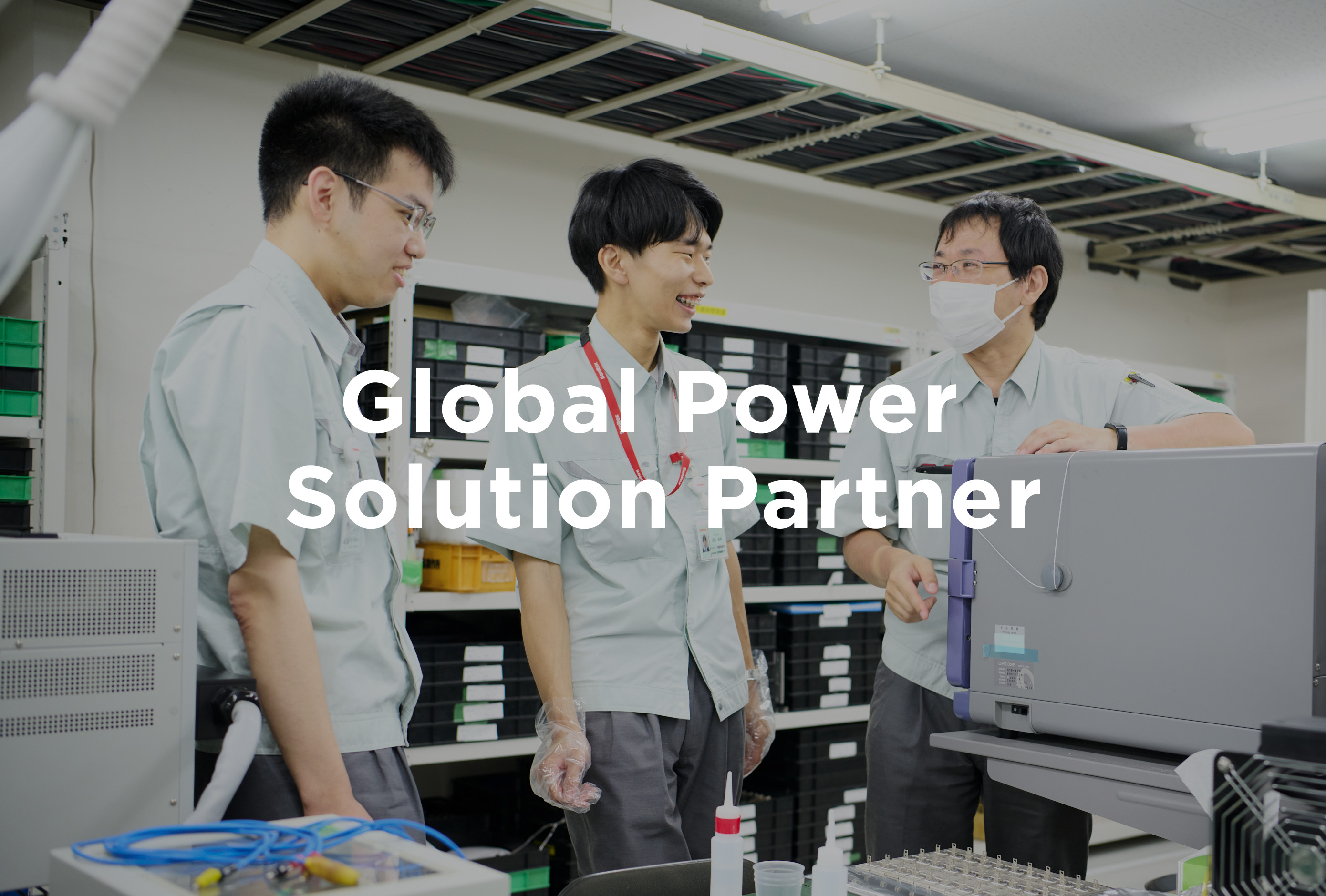 三社電機製作所　採用サイト Global Power Solution  Partner