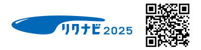 リクナビ2025