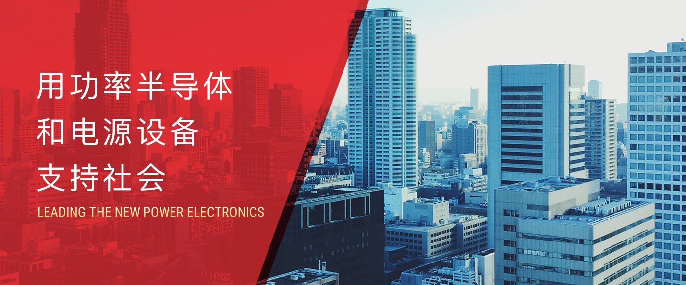 用功率半导体和电源设备支持社会 LEADING THE NEW POWER ELECTRONICS