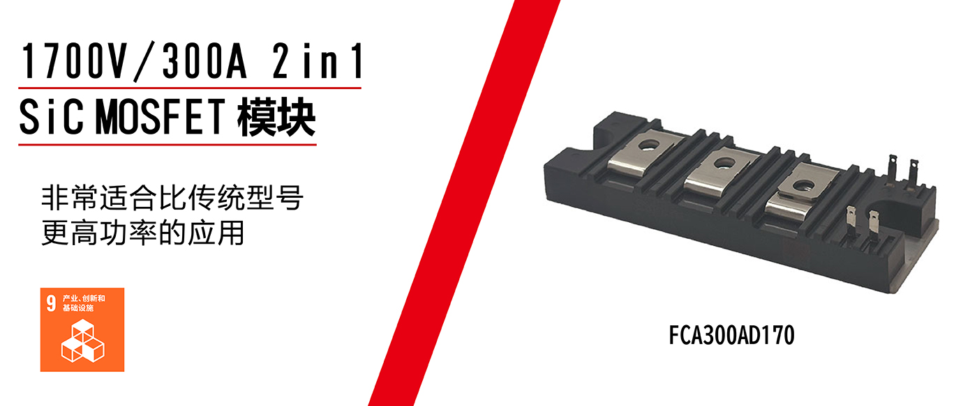 下一代器件SiC「2合1 SiC MOSFET模块」：采用我们独创的小型和高散热封装技术 ・实现长期可靠性并节省空间 ・对于温度变化而引起的导通电阻的波动很小