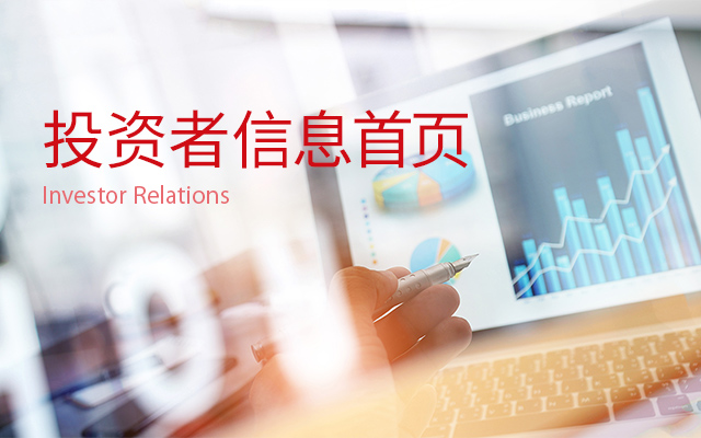 投资者信息首页 Investor Relations