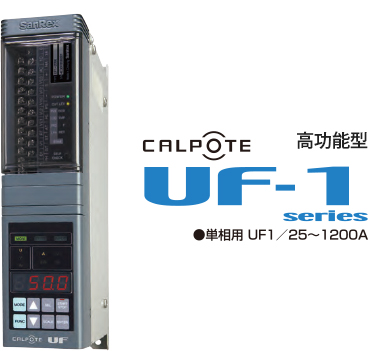 CALPOTE 高功能型「UF-1 series」单相用 UF1/25-1200A