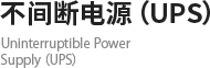 不间断电源（UPS）Uninterruptible Power Supply（UPS）