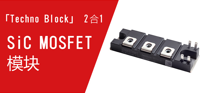 「Techno Block」2合1 SiC MOSFET 模块