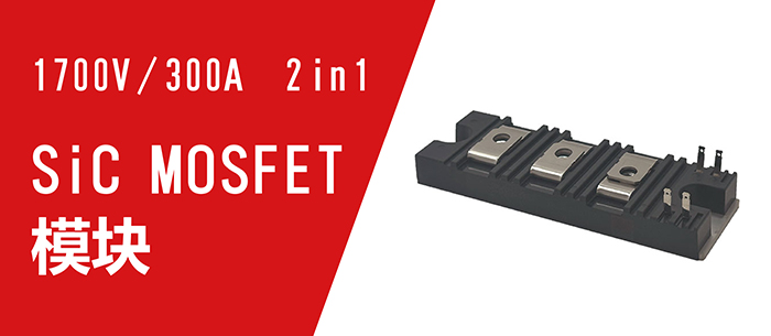 1700V/300A 2in1 SiC MOSFET 模块