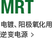 MRT 电镀、阳极氧化用逆变电源