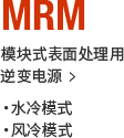 MRM 模块式表面处理用逆变电源： ・水冷模式・风冷模式