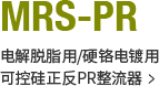 MRS-PR 电解脱脂用/硬铬电镀用可控硅正反PR整流器