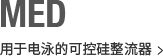 MED 用于电泳的可控硅整流器