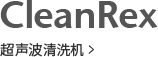 CleanRex 超声波清洗机