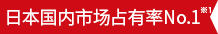 日本国内市场占有率No.1※1